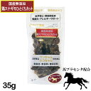 【馬プラセンタ配合自然食おやつ】馬プラセンタ 鶏スナギモ ひとくちカット 35g 犬猫用 [ 犬 猫 ネコ おやつ 砂肝 ペット フード] 国産 無添加 トッピング [THB JAPAN] 希少な馬プラセンタ配合の医学博士・薬剤師監修、国産無添加おやつシリーズ 【馬プラセンタ配合自然食おやつシリーズ】「プラセンタ＝胎盤」犬は出産後、胎盤を食します。疲労回復や母乳の出方をよくするためと言われており、誰から教わった訳でもなく、脳が潜在的に「胎盤」の匂いを好み、食し、免疫力を向上させております。嗜好性抜群・元気倍増商品になります。【ひとくちタイプ】国産鶏砂肝に熱に強い馬プラセンタエキスを配合し、約20時間じっくりと焼き上げることにより、旨味と栄養が凝縮されております。プラセンタエキスには、酵素・アミノ酸・ビタミン・ミネラル・核酸など数百種類の栄養素が豊富に含まれており、生活レベルをアップし、活き活きとした生活へと導いてくれます。「医学博士・薬剤師監修、国産無添加手づくりおやつ」作りたてをいち早くお届けして参ります。【サイズ】35g【原材料】鶏砂肝、馬プラセンタエキス【原産国】日本【成分】粗たんぱく質55．0％以上、粗脂肪5．0％以上、粗繊維0．5％以下、粗灰分7．0％以下、水分10．0％以下、エネルギー259kcal／100g販売者：株式会社THB JAPAN 11