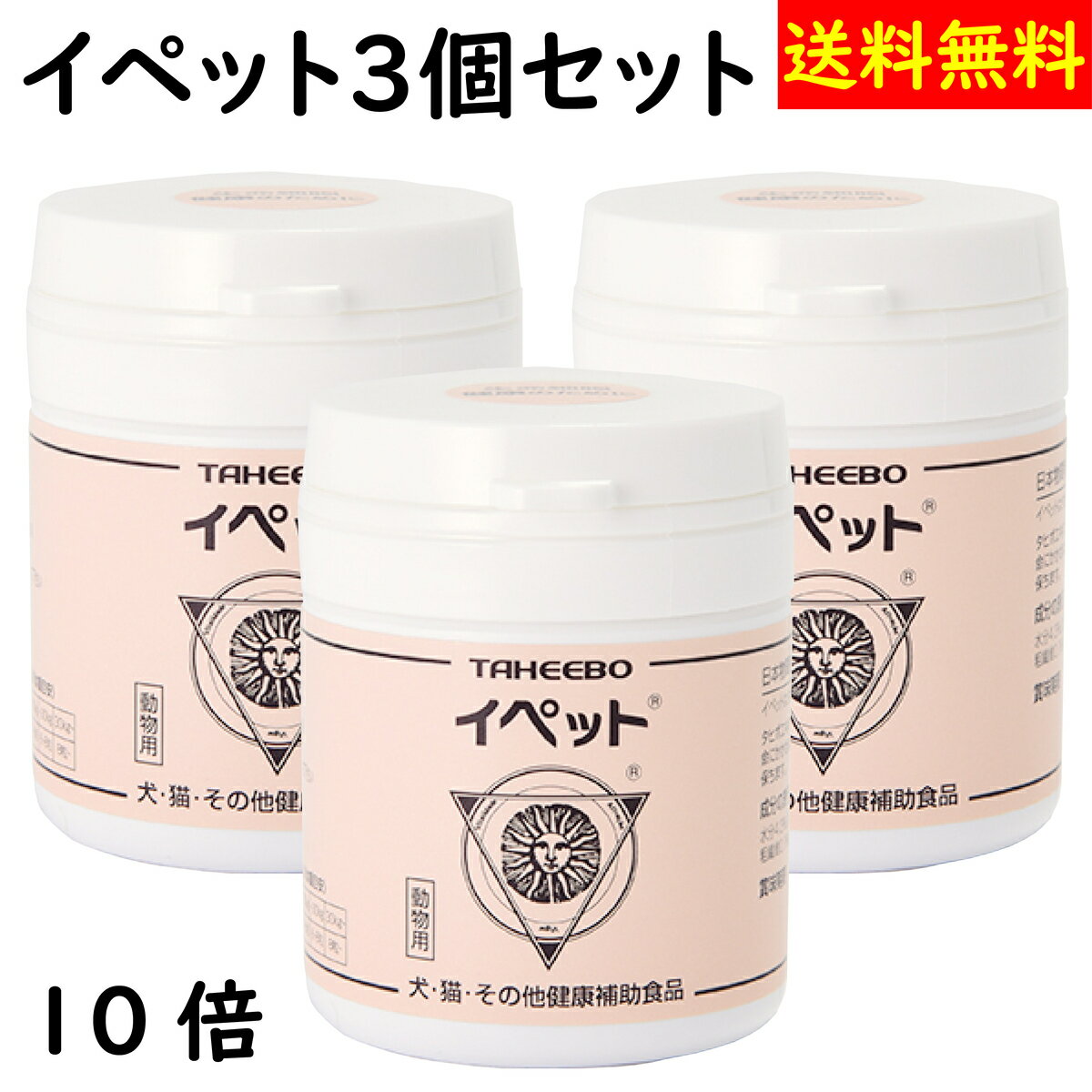 【ポイント10倍】イペット 60粒×3個セット 動物用健康補助食品 免疫 スケアクロウ 【賞味期限:2024年12月以降】 獣医師推奨！薬に頼らないサプリメント 【特許取得！】新規物質含有、動物用健康補助食品の『イペット』動物医療の現場で、日本獣医生命科学・日本大学生物資源科学部他全国の動物病院にて多くの子に役立てられています。タヒボエキスには科学的に証明されたビタミンやミネラルなど、健康維持に欠かすことのできない各種の栄養成分(繊維・糖質・タンニン・ミネラルなど)がバランスよく含まれています。【現代に甦った神秘の樹木】「タヒボ」の原料を採取する原木は、ノウゼンカズラ科の「タベブイア・アベラネダエ」という樹木です。「タヒボエキス」は、この樹木の外皮と木質部に挟まれたわずか7mmほどの内部樹皮だけを使った100％天然の原料からできており、いかなる不純物、添加物も含有しておりません。【用法・容量】給与目安(一日あたり)〜10kg：2〜4粒〜20kg：4〜6粒〜30kg：6〜8粒30kg〜：8粒〜【成分表示】粗たんぱく質：1.8%粗脂肪：4.3%粗繊維：0.1%未満粗灰分：1.5%水分：4.3% 11