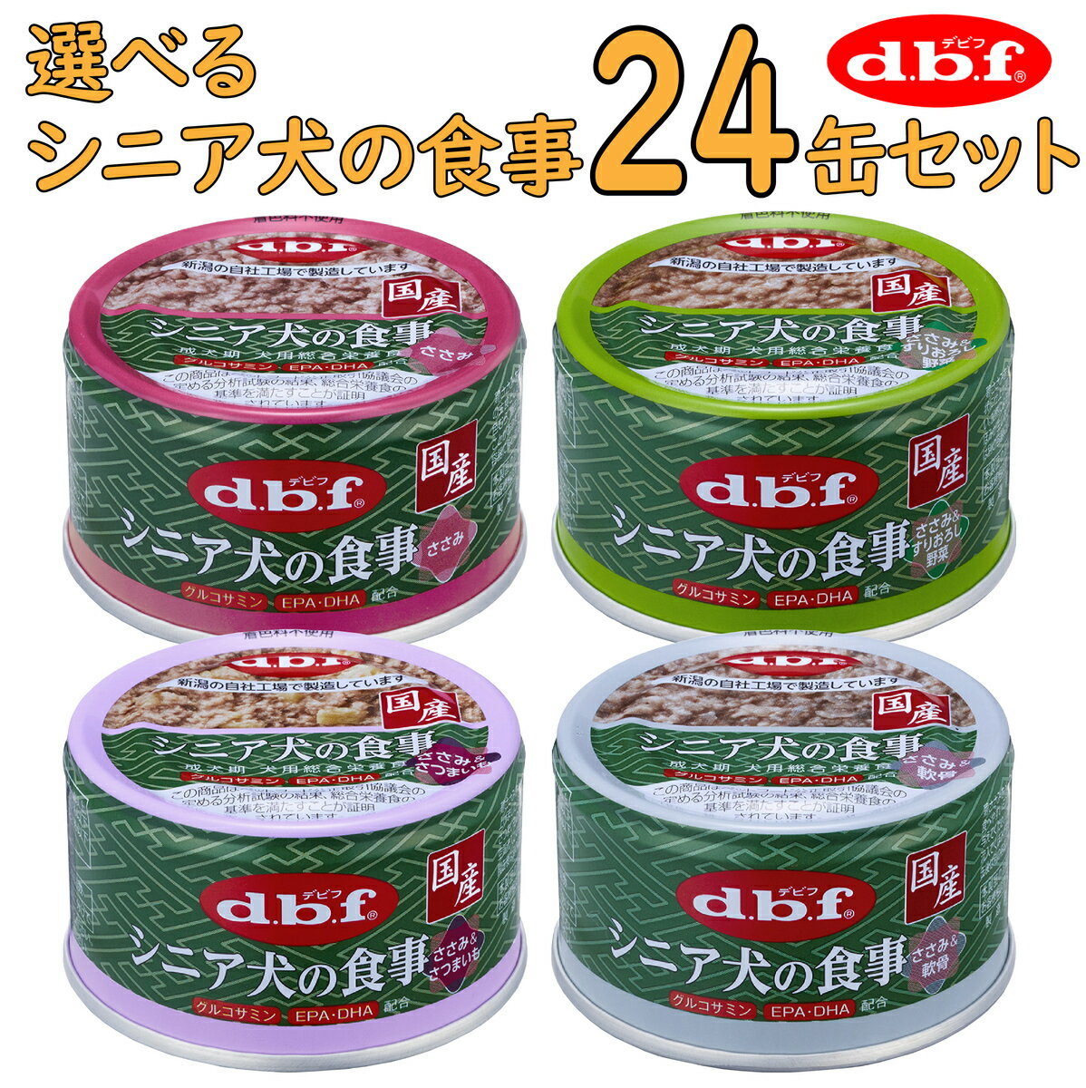 【最大2000円OFFクーポン配布】デビフ シニア犬の食事 選べる 24缶セット ささみ＆すりおろし野菜 ささみ＆さつまいも ささみ＆軟骨 ささみ 85g 老犬 介護食 ウェットフード 犬の缶詰 d.b.f デビフ