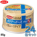 【最大2000円OFFクーポン配布】デビフ カロリーエースプラス 犬用 ムースタイプ 85g×24缶セット 1ケース 全成長段階 シニア犬 介護食 総合栄養食 ...