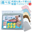  洗えるペットシート 制菌ペットシーツ S トイレシーツ ペットシーツ トイレシート レギュラー 高吸収力 経済的 犬 猫 小動物 介護用シーツ モルモット ウサギ 