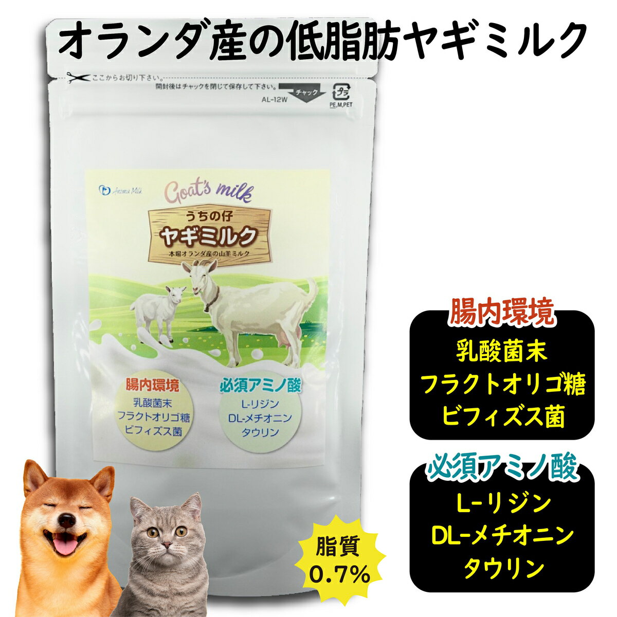 【低脂肪&サプリ成分配合】うちの仔ヤギミルク 70g［乳酸菌末・フラクトオリゴ糖・ビフィズス菌/L-リジン・DL-メチオ…