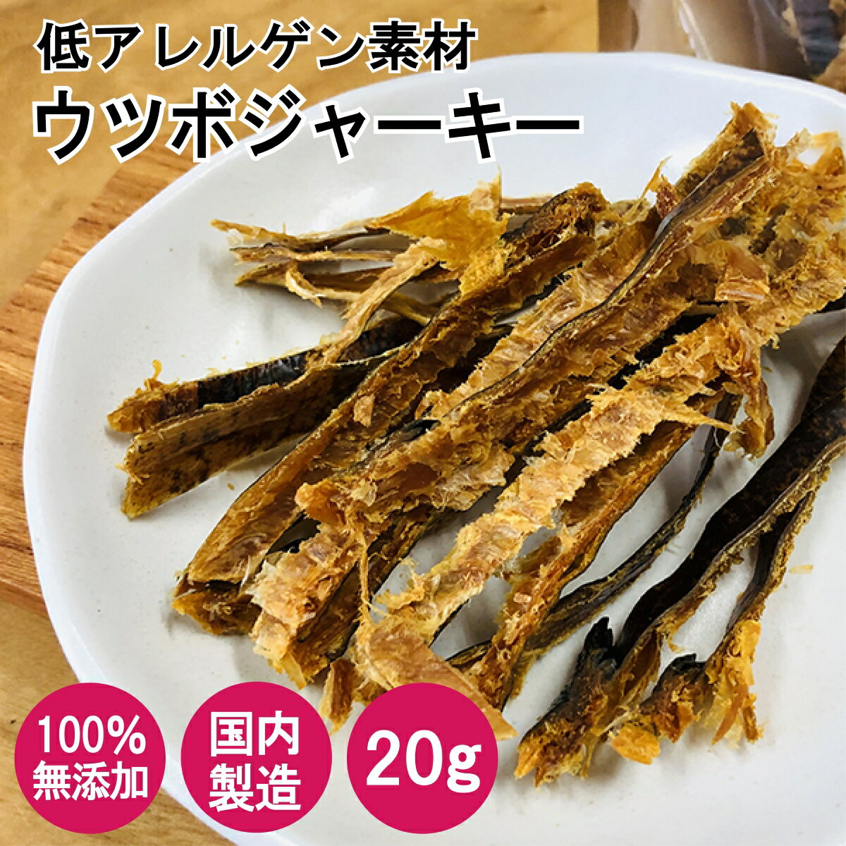 国産 ウツボジャーキー 20g 食べる健康素材 うつぼ 無添加 低アレルゲン 犬 いぬ おやつ 国内製造 Nanki Japan