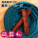 【わんこの無添加ごはん】 国産本州鹿 鹿肉ソーセージ 4本入り 食べる健康素材 無添加ソーセージ 犬 いぬ おやつ 国内製造 Nanki Japan(4)
