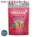 【最大2000円OFFクーポン配布中】マリー＆ダン MARLY＆DAN 犬用おやつ フリーズドライサーモン オメガ3 50g [ソウルオブジャパン]