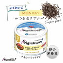 【最大2000円OFFクーポン配布】シグネチャー7 月 かつお＆チアシード 80g ネコ 猫 総合栄養食 リアルミート パティ パテ スーパーフー..