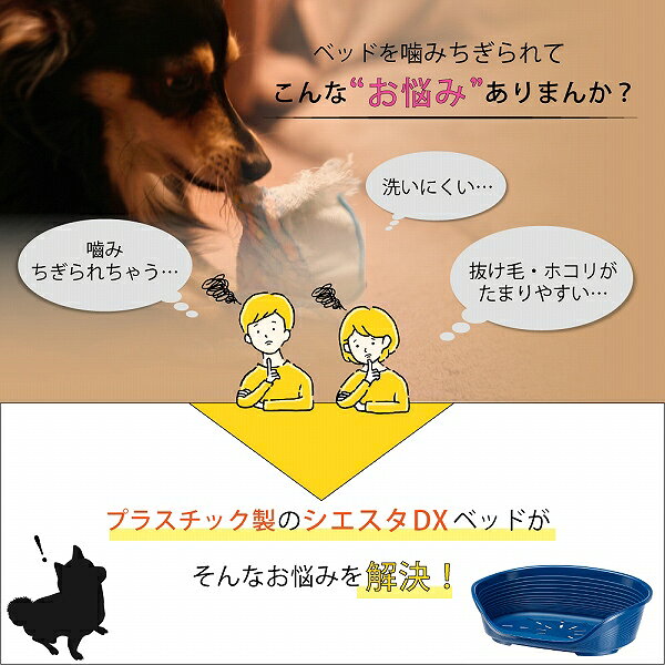 【最大2000円OFFクーポン配布中】 シエスタ SIESTA DX 8 ベッド プラスチック 犬 猫 洗える 寝具 丈夫 頑丈 ペット すべり防止 おしゃれ 清潔 丸洗い カラフル 動かない 壊れない 耐久性 オールシーズン イタリアferplast社 ファープラスト ファンタジーワールド