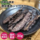 和歌山産 熟成鹿肉ジャーキー 30g 食べる健康素材 しか 無添加 犬 いぬ おやつ 国内製造 Nanki Japan(4)