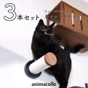 【ウォールナット キャット スティック 爪とぎ 3本セット】送料無料 animacolle キャットウォーク キャットステップ キャットタワー 正規店 日本製 ...