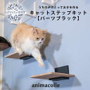 【animacolle キャットステップキット(パーツブラック)】Catroad+ DIY 耐荷重7Kg キャットウォーク ステップ 木 ウッド ウォールシェル...