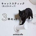【キャットスティック(つめとぎステップ)3本セット】送料無料 animacolle キャットウォーク キャットステップ キャットタワー 正規店 日本製 安全 壁...