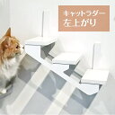 animacolle　キャットラダー左上がり【正規店　キャットウォーク　キャットロード　キャットタワー キャットロード　はしご 日本製 おしゃれ 省スペース 猫 壁 棚 DIY　白 リラックス　アニマコレ】