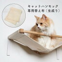 【キャットハンモック専用替え布(生成り)】animacolle キャットウォーク キャットステップ キャットタワー 正規店 日本製 安全 壁付け 棚板 足場 キ...