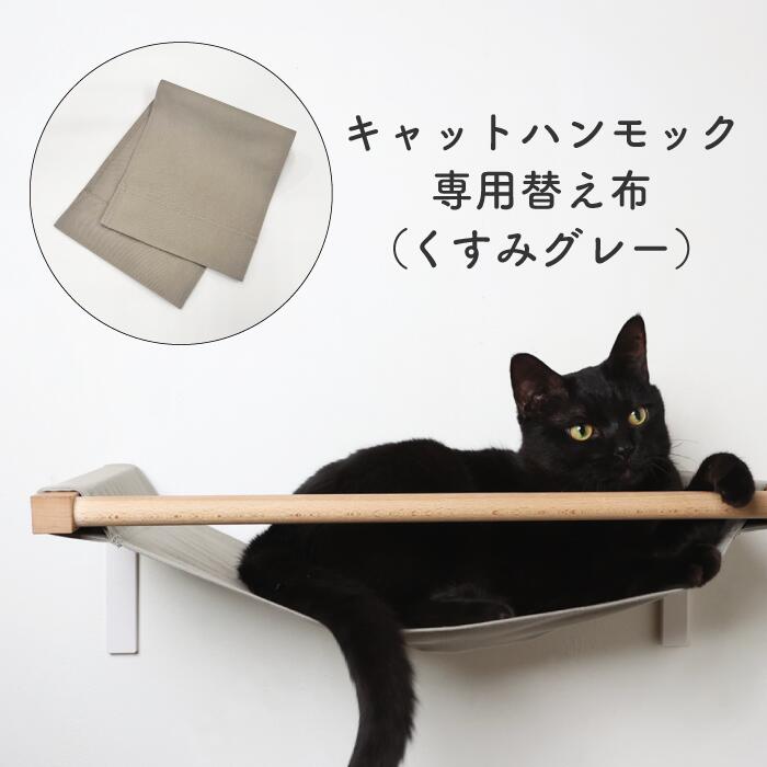 【キャットハンモック専用替え布 くすみグレー 】animacolle キャットウォーク キャットステップ キャットタワー 正規店 日本製 安全 壁付け キャットロード 大型猫 おもちゃ ねこ 運動 遊び …