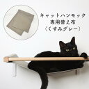 【animacolle キャットハンモック専用替え布(くすみグレー)】 公式 送料無料 キャットウォーク キャットステップ キャットタワー 日本製 安全 壁付け...