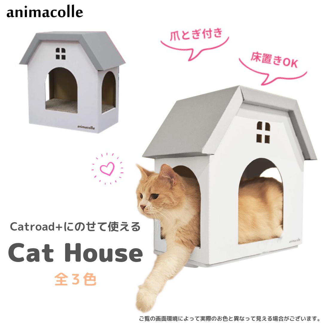 animacolle キャットハウス (白×グレー) キャットウォーク キャットステップ 猫 ハウス 床置き可 ダンボール 爪とぎ　キャットロード 壁 キャット おしゃれ シンプル かわいい DIY ねこ ガリガリ おもちゃ ステイホーム アニマコレ