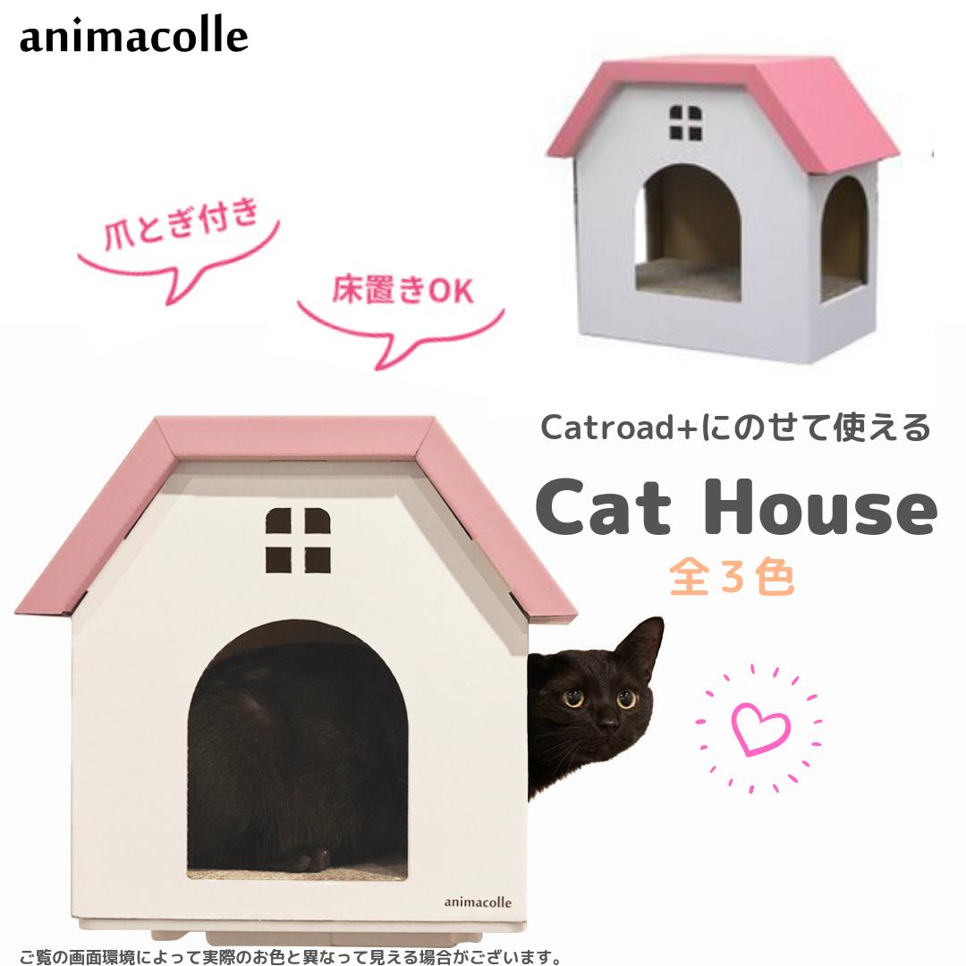 animacolle キャットハウス (白×ピンク) キャットウォーク キャットステップ 猫 ハウス 床置き可 ダンボール 爪とぎ　キャットロード 壁 キャット おしゃれ シンプル かわいい DIY ねこ ガリガリ おもちゃ ステイホーム アニマコレ