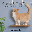 animacolle ウッドステップ(ホワイトオーク) 【正規店 送料無料 高級 木材 日本製 キャットウォーク キャットステップ キャットタワー 猫 おもちゃ...