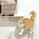 【ロングステップ 透明 600mm】animacolle キャットウォーク キャットステップ キャットタワー 正規店 日本製 安全壁付け 棚板 足場 クリア キ...