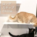 【ロングステップ 白 600mm】 animacolle キャットウォーク キャットステップ キャットタワー 賃貸 正規店 日本製 安全 壁付け 棚板 足場 キャットツリー キャットロード 大型猫 ねこ 運動 遊び 多頭飼い スリム コンパクト DIY 壁 棚 送料無料 あす楽 アニマコレ