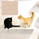 【ロングステップ 白 900mm】animacolle キャットウォーク キャットステップ キャットタワー 正規店 日本製 安全 壁付け 棚板 足場 キャットツリー キャットロード 大型猫 ねこ 運動 遊び 多頭飼い スリム コンパクト DIY 壁 棚 送料無料 あす楽 アニマコレ 賃貸