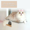 クールカバー キャットステップ(幅350mm専用) animacolle 正規店 キャットウォーク キャットステップ キャットロード キャットタワー クール ひ...