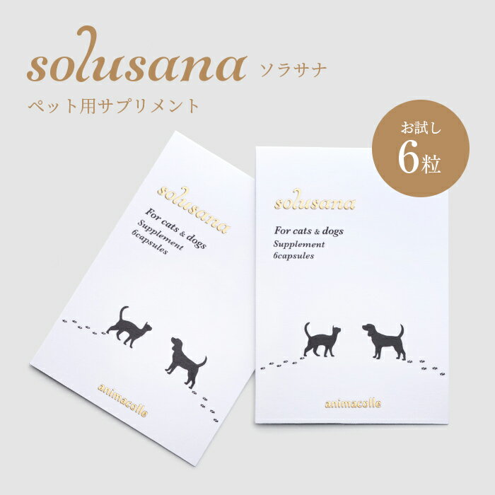 オメガ3脂肪酸 アルガトリウム 174 オリゴ乳酸 174 アスタキサンチンを同時配合 犬 猫 サプリメント Solusanaサンプル 6粒 ソラサナ Animacolle ペットサプリメント ペットサプリ 動物用健康補助食品 正規店 腸内環境 関節 アルガトリウム 腎臓 Epa アスタキサンチン 眼