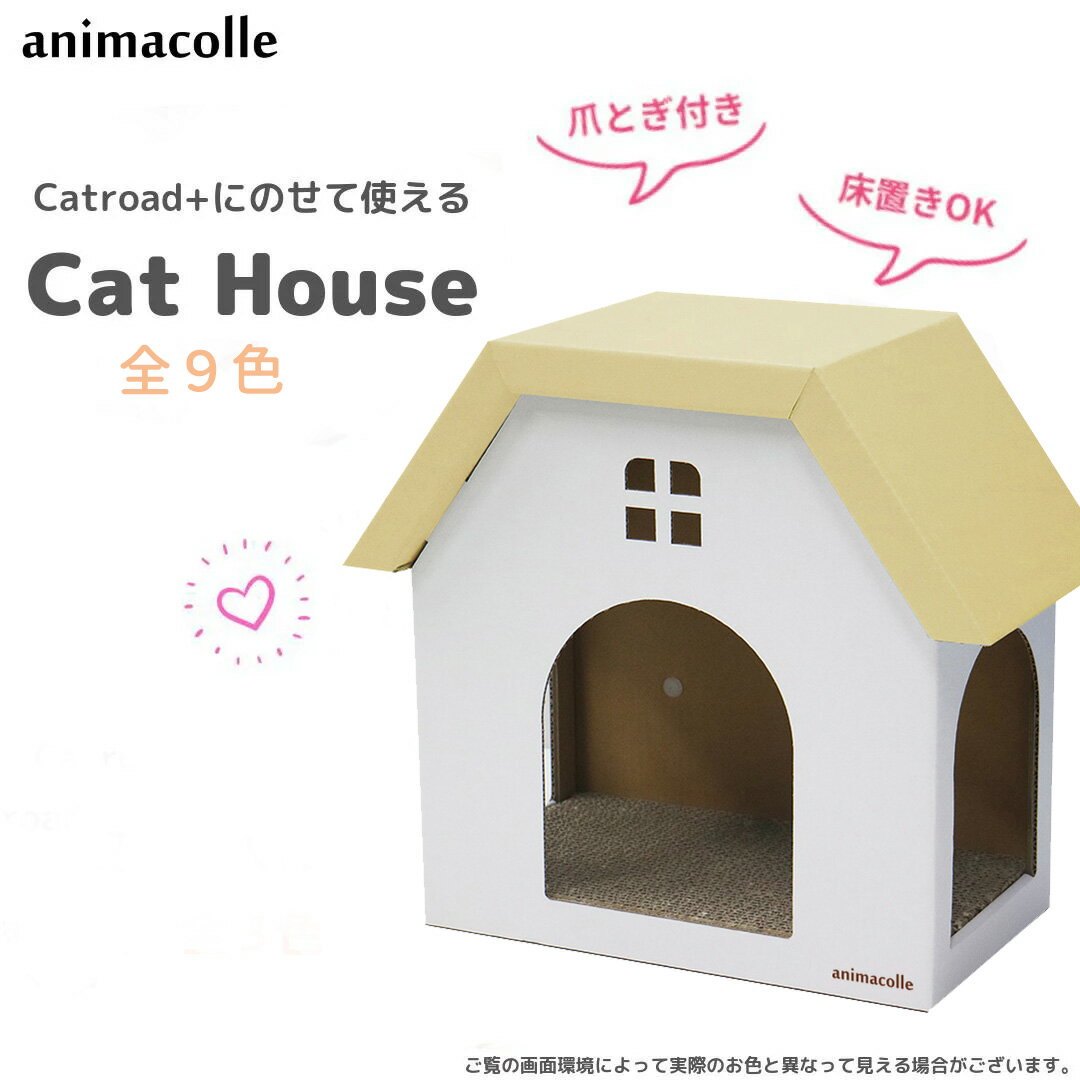 animacolle キャットハウス (白×クリーム) キャットウォーク キャットステップ 猫 ハウス 床置き可 ダンボール 爪とぎ　キャットロード 壁 キャット おしゃれ シンプル かわいい DIY ねこ ガリガリ おもちゃ ステイホーム アニマコレ