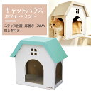 【爪とぎ キャットハウス (白×ミントグリーン) 】animacolle キャットウォーク キャットステップ キャットタワー 床置き可 ダンボール サスティナブ...