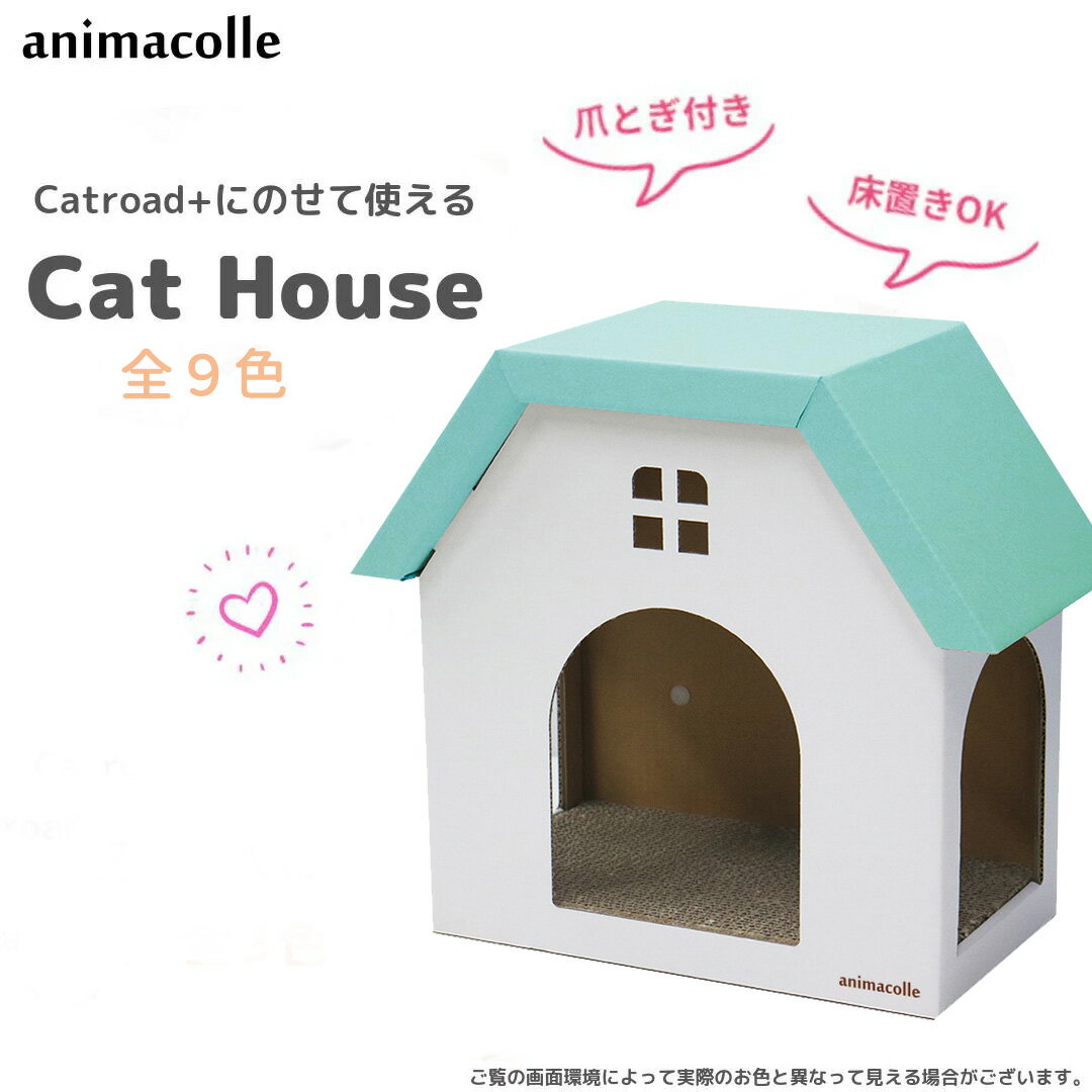 animacolle キャットハウス (白×ミント) キャットウォーク キャットステップ 猫 ハウス 床置き可 ダンボール 爪とぎ　キャットロード 壁 キャット おしゃれ シンプル かわいい DIY ねこ ガリガリ おもちゃ ステイホーム アニマコレ