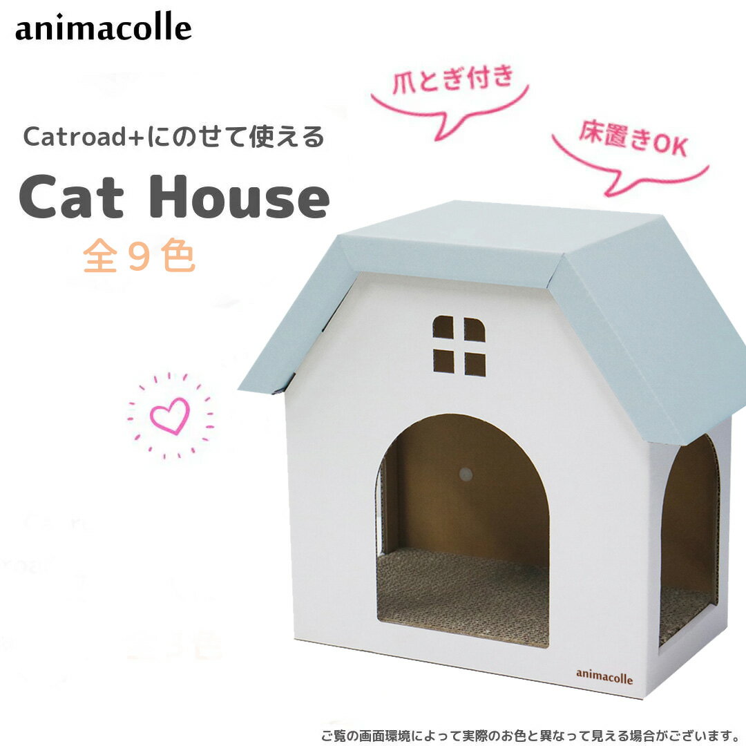 animacolle キャットハウス (白×ライトブルー) キャットウォーク キャットステップ 猫 ハウス 床置き可 ダンボール 爪とぎ　キャットロード 壁 キャット おしゃれ シンプル かわいい DIY ねこ ガリガリ おもちゃ ステイホーム アニマコレ