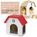 【爪とぎ キャットハウス (白×レッド) 】animacolle キャットウォーク キャットステップ キャットタワー 床置き可 ダンボール サスティナブル スト...