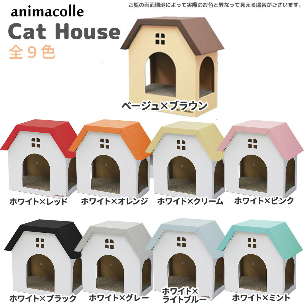 animacolle キャットハウス (白×ピンク) キャットウォーク キャットステップ 猫 ハウス 床置き可 ダンボール 爪とぎ　キャットロード 壁 キャット おしゃれ シンプル かわいい DIY ねこ ガリガリ おもちゃ ステイホーム アニマコレ