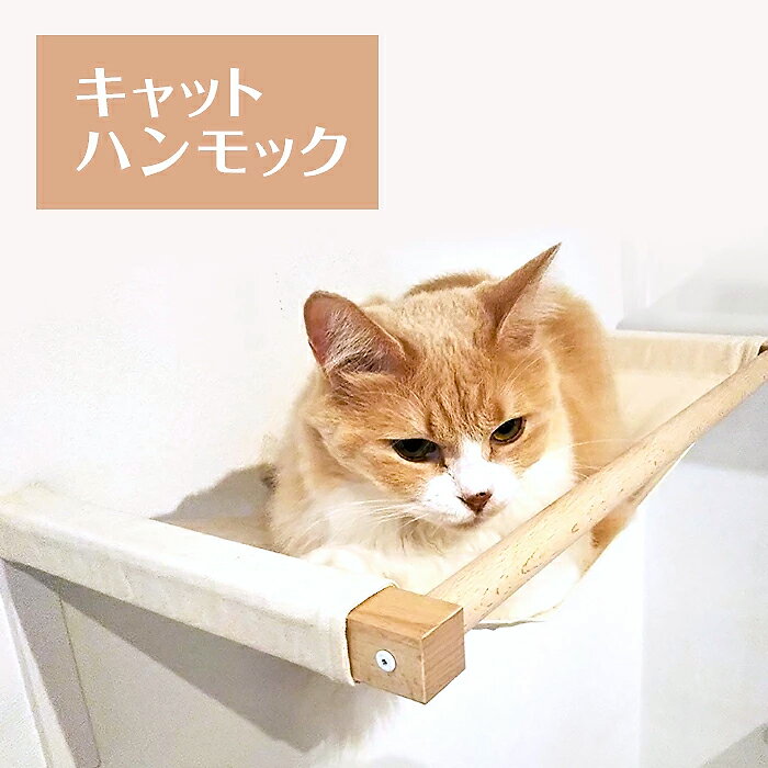 animacolle キャットハンモック　キャットウォーク　キャットステップ　キャットタワー　正規店　日本製　安全　アクリル　人気　キャットロード　大型猫　おもちゃ　ねこ　運動　遊び　多頭飼い　スリム　コンパクト　DIY　壁　棚　リラックス　送料無料　アニマコレ