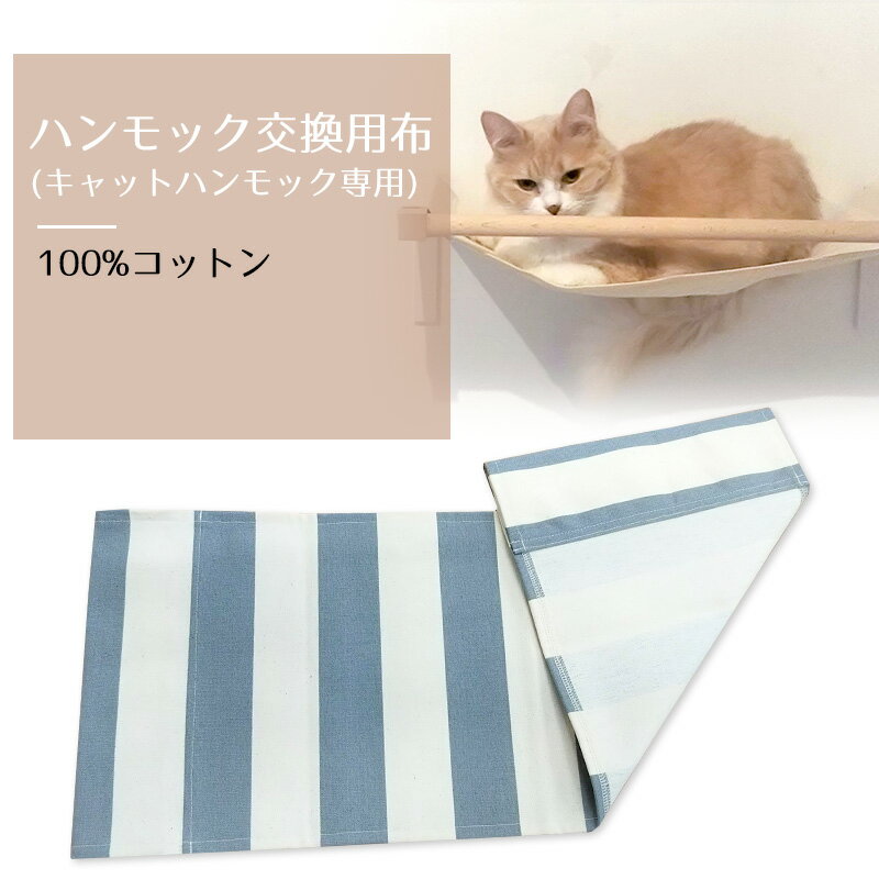 animacolle　ハンモック交換布（グレーボーダー）【正規店 キャットウォーク　キャットステップ　アクリル　キャットタワー　猫ハンモック　猫ベッド　猫用品　猫あそび　洗える　ボーダー　壁　おしゃれ　シンプル　DIY　棚】