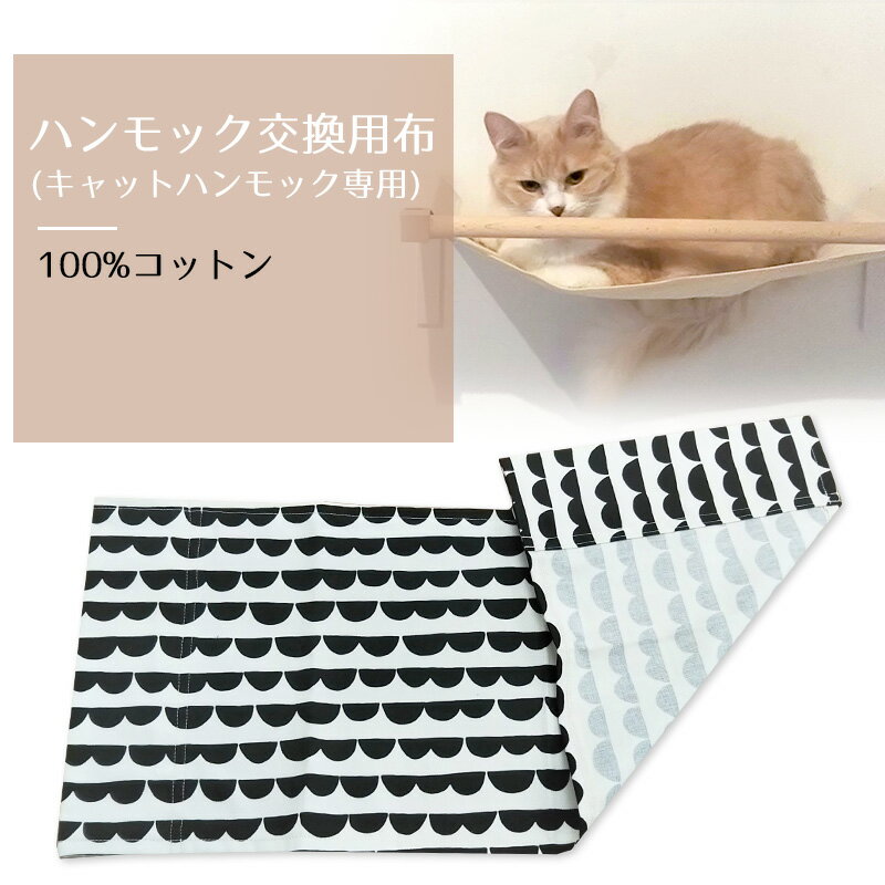 animacolle ハンモック交換布 半円 【正規店 キャットウォーク キャットステップ アクリル キャットタワー ハンモック 壁 おしゃれ シンプル 猫遊び 猫ぐっすり 棚 アニマコレ】