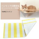 【ハンモック交換布(黄)】animacolle キャットウォーク キャットステップ キャットタワー 正規店 日本製 安全 壁付け 棚板 足場 キャットロード 大...
