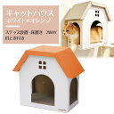 【爪とぎ キャットハウス (白×オレンジ) 】animacolle キャットウォーク キャットステップ キャットタワー 床置き可 ダンボール サスティナブル ス...