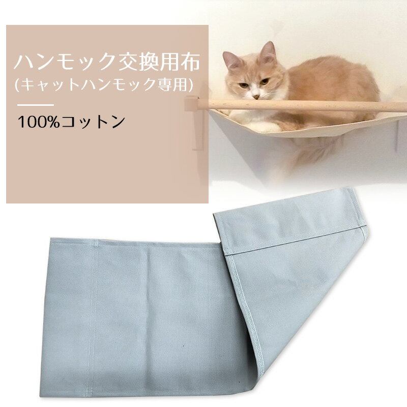 【大人気くすみカラー再入荷！】animacolle ハンモック交換布（単色グレー）【正規店 キャットハンモック　キャットウォーク　キャットステップ　アクリル　キャットタワー　壁　おしゃれ　シンプル　猫遊び　猫ぐっすり　棚　アニマコレ】