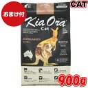 【送料無料】 おまけ付 Kia Ora キアオラ キャットフード カンガルー 900g キャットフード お試し 小粒 ドライフード 全猫種用 オールステージ 全ライフステージ 猫用品 ねこ CAT 猫用 総合栄養食 グレインフリー 無添加 穀物不使用 高品質