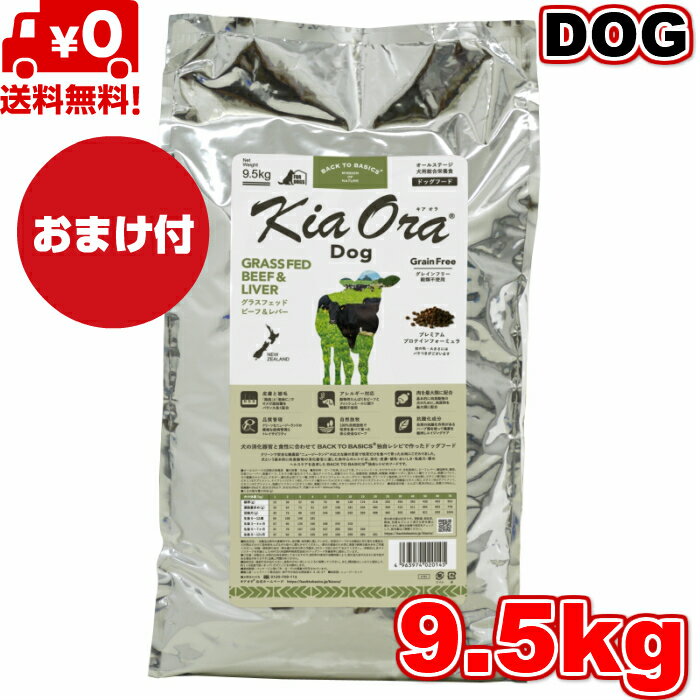 Kia Ora キアオラ ドッグフード グラスフェッドビーフ＆レバー 9.5kg 正規品 ドッグフード 小粒 ドライ..