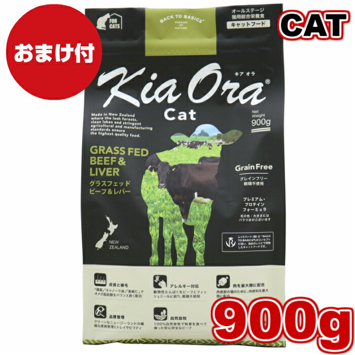 【おまけ付】 Kia Ora キアオラ キャットフード グラスフェッドビーフ＆レバー 900g お試し 小粒 ドライフード 全猫種用 オールステージ 全ライフステージ 猫用品 ねこ CAT 猫用 総合栄養食 グ…