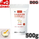 【送料無料】バックトゥベーシックス バリアサプリ ドッグ パピー・ジュニア 500g 犬用 イヌ いぬ 犬用ミルク 犬のミルク ミルク 全犬種用 栄養 お試し ペットフード ペット用品 ペット