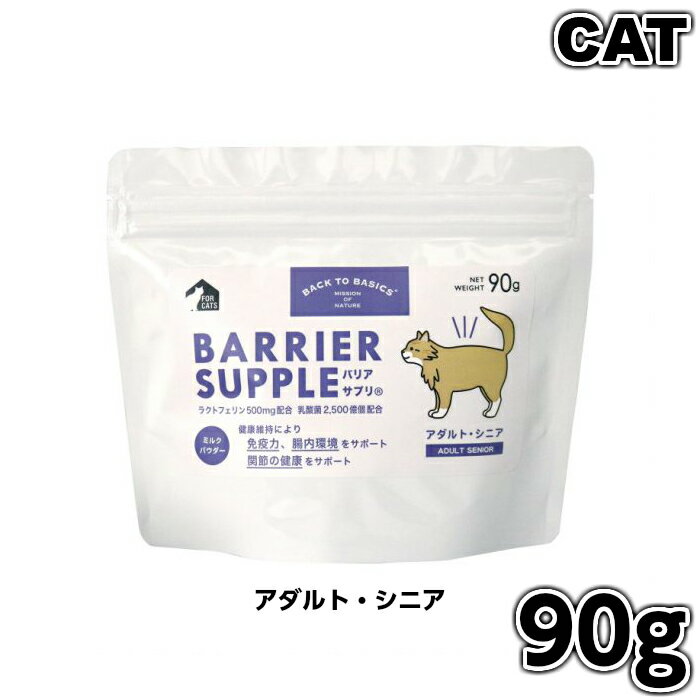 商品情報名称猫用ミルク内容量90グラム原材料クリーミングパウダー 還元麦芽糖水飴 乳酸菌(殺菌) アガリクス菌糸体抽出物 デキストリン 環状オリゴ糖 二酸化ケイ素 ラクトフェリン *一部に乳を含む タンパク質 6%以上 脂質 30%以上 粗繊維 0%以下 灰分 0%以下 水分 4%以下保存方法直射日光は避けて保存してください賞味期限パッケージに記載広告文責アニマルフードTEL.072−438−7189区分猫用ミルク【クーポン配布中】バックトゥベーシックス バリアサプリ キャット アダルト・シニア 90g 猫用 ねこ ネコ 猫用ミルク 猫のミルク ミルク 全猫種用 成猫用 アダルト 高齢猫用 労猫用 シニア 栄養 お試し ペットフード ペット用品 ペット BACK TO BASICS BARRIER SUPPLE-成猫とシニア猫の健康維持に配慮した健康補助食品です。 免疫力維持をサポートするラクトフェリン、アガリクス菌糸体抽出物（βグルカン）の配合で健康を維持し、免疫力をサポートします。 乳酸菌配合の優れた栄養バランスで、腸内環境をサポートします。 関節の健康をサポートするグルコサミン・コンドロイチン・ヒアルロン酸を配合しました。 2