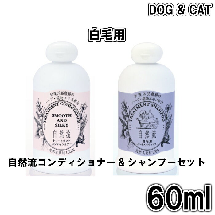 自然流 シャンプー 白毛用 トリートメントコンディショナー 60ml 2点セット シャンプー やさしさ 安心 ペット用品 ペットグッズ ペット ペット用シャンプー 犬用シャンプー 猫用シャンプー 犬のシャンプー 猫のシャンプー ねこのシャンプー Shampoo お試し オススメ