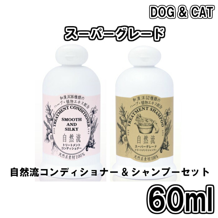 自然流シャンプー スーパーグレード トリートメントコンディショナー 60ml 2点セット 犬猫用 天然系素材100％ やさしさ 追及 シャンプー 安心 ゆったり リラックス 香り 犬シャンプー 猫シャンプー ペット用品 ペット お試し サイズ