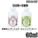 自然流 シャンプー 子犬用 トリートメントコンディショナー 60ml 2点セット 子犬用 子猫用 パピー シャンプー やさしさ 安心 ペット用品 ペットグッズ ...