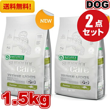 【送料無料】ホワイトドッグ ジュニア グレインフリー 1.5kg 2袋セット ネイチャーズプロテクション Nature’s Protection 犬用フード 小粒 ドッグフード ドライフード 白毛 犬種 仔犬 ドッグフード 涙やけ 予防 犬用 犬の餌 犬のえさ アレルギー 軽減