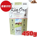 【おまけ付】Kia Ora キアオラ ドッグフード グラスフェッドビーフ&サーモン 450g ドッグフード お試し 小粒 ドライフード 全犬種用 オールステージ 全ライフステージ 犬用品 いぬ DOG 犬用 総合栄養食 グレインフリー 無添加 穀物不使用 ペットフード ペット用品 高品質
