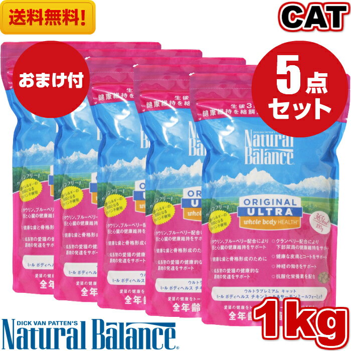 ナチュラルバランス ホールボディヘルス キャットフード 1kg 5袋セット おまけ付き オールステージ 全ライフステージ 全猫種 全年齢 対応 アレルギー 対策 健康管理 猫用品 ねこ CAT ペットフード ペット用品 おすすめ まとめ買い Natural Balance【送料無料】